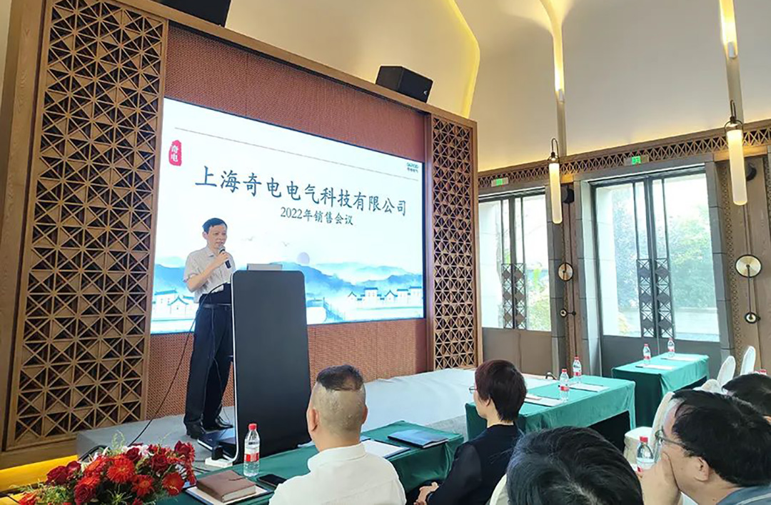 聚力同行，共創(chuàng)輝煌 | 奇電電氣召開2022年度全國銷售會議(圖2)