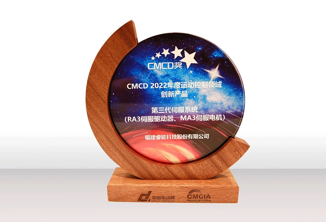 喜訊！睿能第3代伺服系統(tǒng)榮獲“CMCD 2022年度運(yùn)動(dòng)控制領(lǐng)域創(chuàng)新產(chǎn)品”獎(jiǎng)項(xiàng)(圖2)