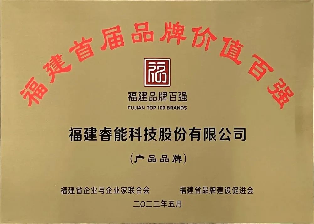 喜訊 | 睿能科技股份有限公司榮獲 “福建品牌百強” 稱號！(圖3)