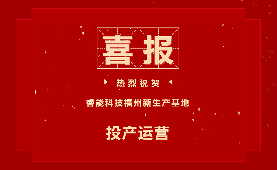 擘繪新藍圖，開啟新征程 ——睿能科技福州新生產(chǎn)基地投產(chǎn)運營(圖1)
